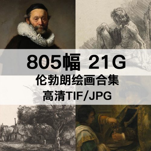 伦勃朗 Rembrandt 绘画高清图805幅21G打包下载