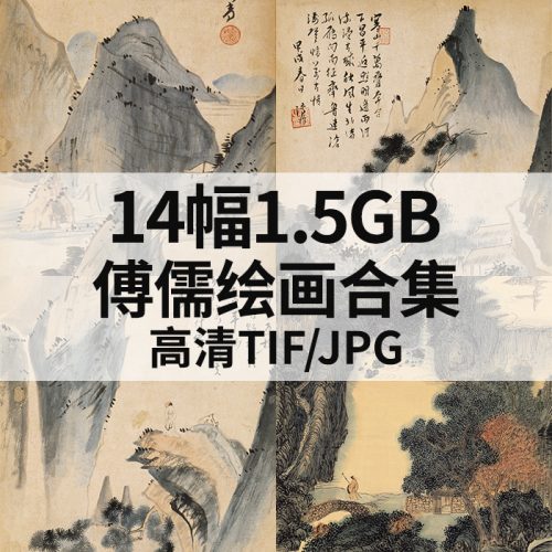 溥儒 绘画高清图14幅1.5G打包下载