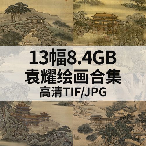 袁耀 绘画合集高清图13幅8.4G打包下载