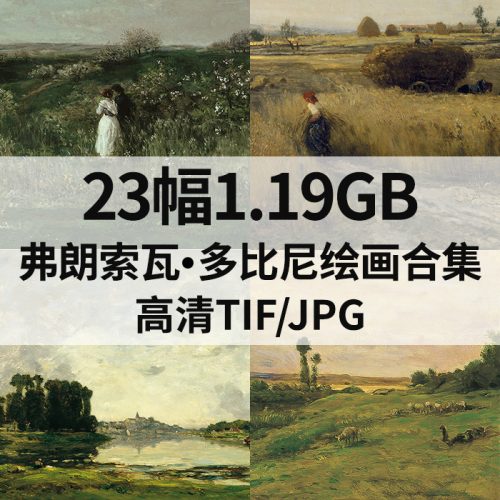 夏尔·弗朗索瓦·多比尼 Charles Francois Daubigny 绘画高清图23幅1.19G打包下载