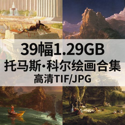 托马斯·科尔 Thomas Cole 绘画高清图39幅1.29G打包下载