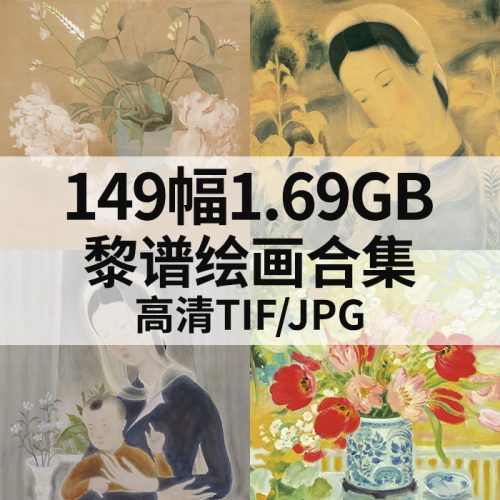 黎谱 绘画合集高清图149幅1.69G打包下载