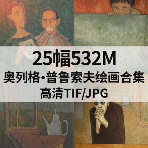 奥列格·普鲁索夫 Oleg Prusov 绘画高清图25幅532M打包下载