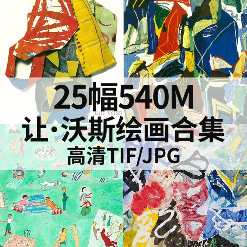 让·沃斯 Jan Voss 绘画高清图25幅540M打包下载