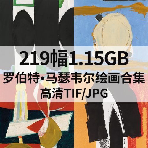 罗伯特·马瑟韦尔 Robert Motherwell 绘画高清图219幅1.15G打包下载