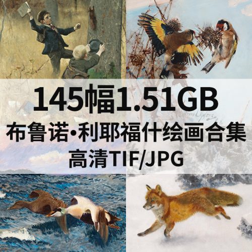 布鲁诺·利耶福什 Bruno Liljefors 绘画高清图145幅1.51G打包下载