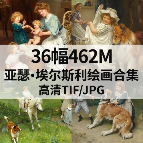 亚瑟·约翰·埃尔斯利 Arthur John Elsley 绘画高清图36幅462M打包下载