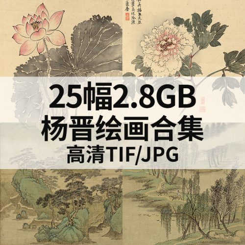 杨晋 绘画作品合集高清图25幅2.8G打包下载