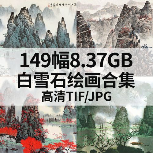 白雪石 绘画合集高清图149幅8.37G打包下载