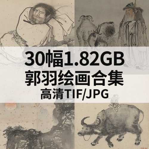 郭羽 绘画合集高清图30幅1.82G打包下载