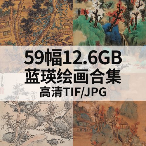 蓝瑛 绘画合集高清图59幅12.6G打包下载