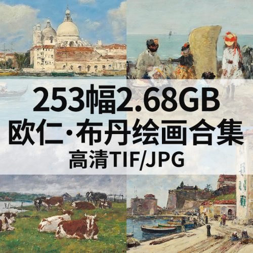 欧仁·布丹 Eugene Boudin 绘画高清图253幅2.68G打包下载