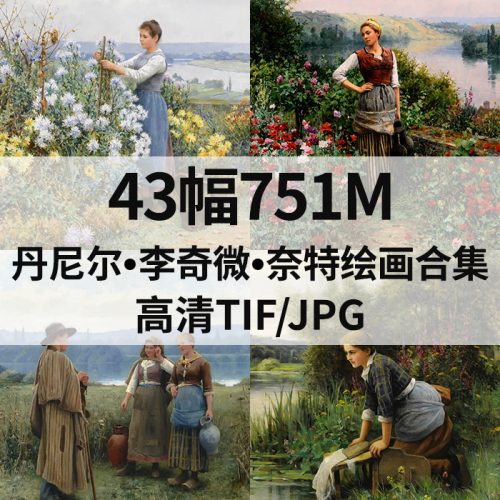 丹尼尔·李奇微·奈特 Daniel Ridgway Knight 绘画高清图43幅751M打包下载