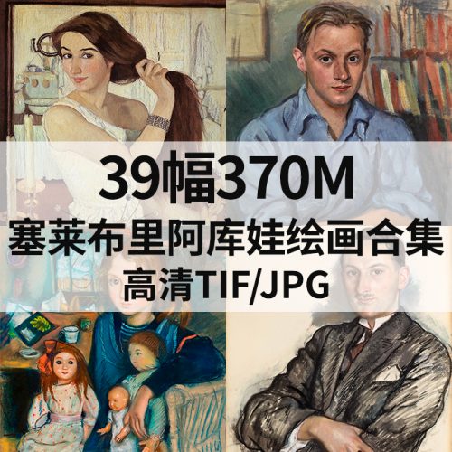 齐内达·塞莱布里阿库娃 Zinaida Serebriakova 绘画高清图39幅370M打包下载