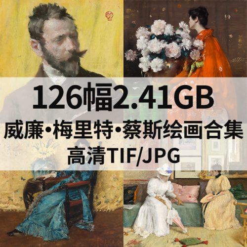 威廉·梅里特·蔡斯 William Merritt Chase 绘画高清图126幅2.41G打包下载