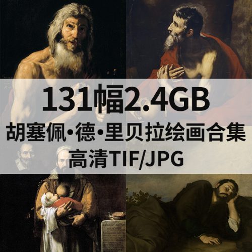 胡塞佩·德·里贝拉 Jusepe de Ribera 绘画高清图131幅2.4G打包下载