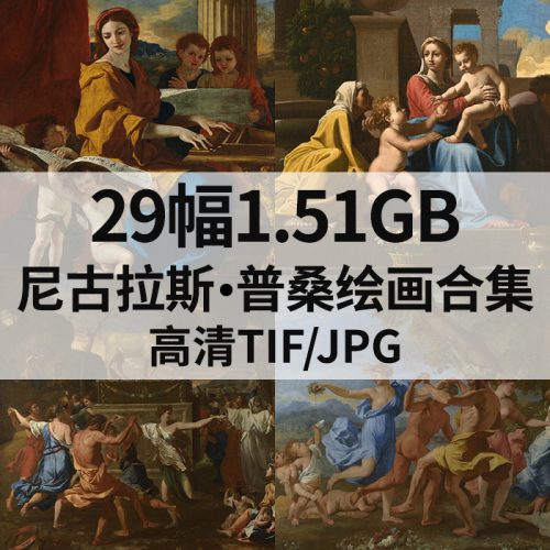 尼古拉斯·普桑 Nicolas Poussin 绘画高清图29幅1.51G打包下载