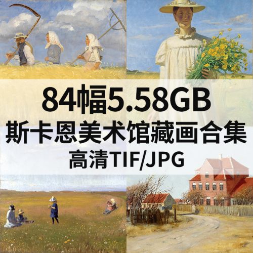 丹麦斯卡恩美术馆藏画高清图84幅5.58G打包下载