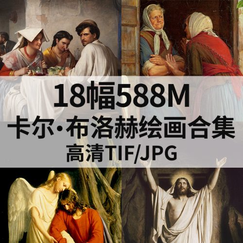 卡尔·海因里希·布洛赫 Carl Heinrich Bloch 绘画高清图18幅588M打包下载