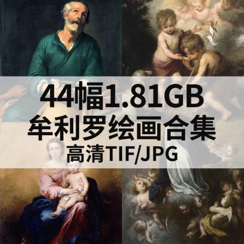 牟利罗 Bartolomé Esteban Murillo 绘画高清图44幅1.81G打包下载