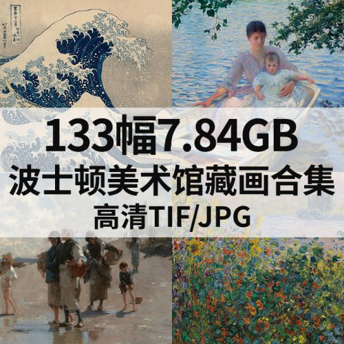 美国波士顿美术馆藏画合集高清图133幅7.84G打包下载