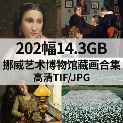 挪威艺术博物馆藏画合集高清图202幅14.3G打包下载