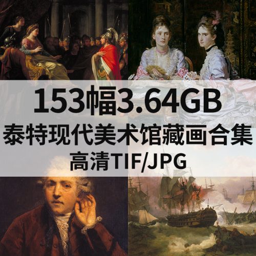 英国泰特现代美术馆藏画合集高清图153幅3.64G打包下载