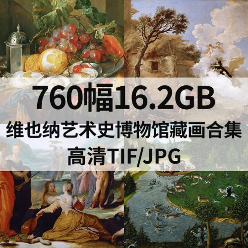 奥地利维也纳艺术史博物馆藏画合集高清图760幅16.2G打包下载