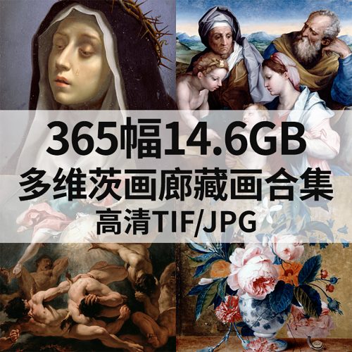 英国多维茨画廊 Dulwich Picture Gallery 藏画高清图365幅14.6G打包下载