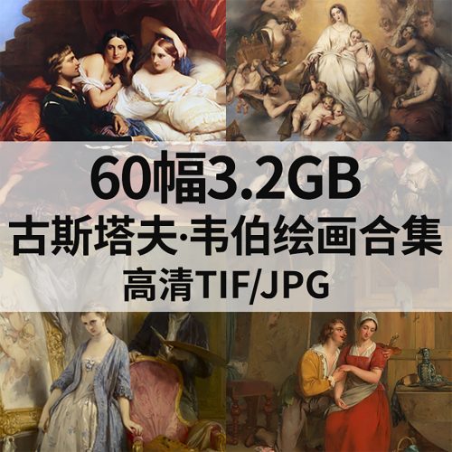 古斯塔夫·韦伯 Gustave Wappers 绘画高清图9幅546M打包下载