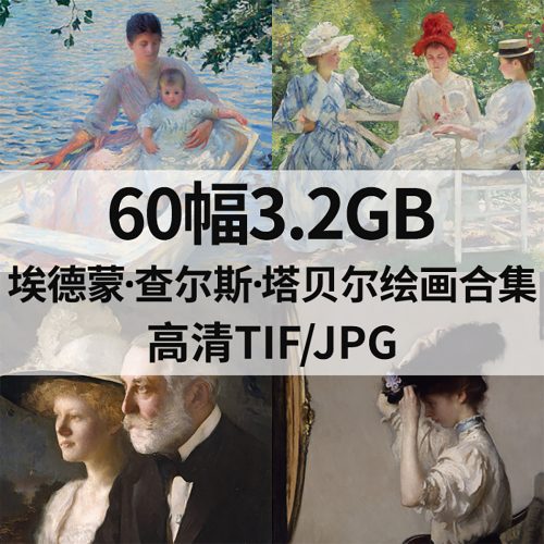 埃德蒙·查尔斯·塔贝尔 Edmund Charles Tarbell 绘画高清图23幅458M打包下载