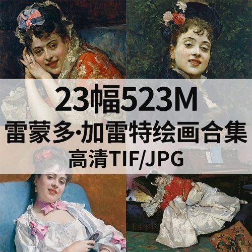 雷蒙多·德·马德拉索·加雷特 Raimundo de Madrazo y Garreta 绘画高清图23幅523M打包下载