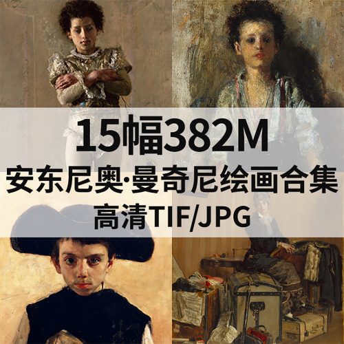 安东尼奥·曼奇尼 Antonio Mancini 绘画高清图15幅382M打包下载