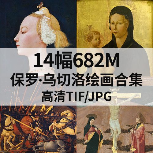 保罗·乌切洛 Paolo Uccello 绘画高清图14幅682M打包下载