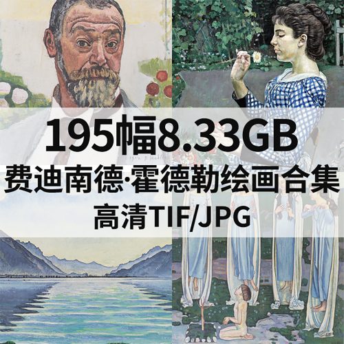 费迪南德·霍德勒 Ferdinand Hodler 绘画高清图195幅8.33G打包下载