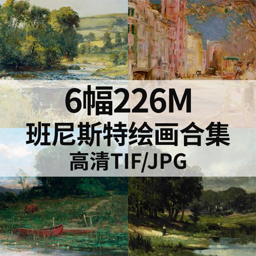 爱德华·米歇尔·班尼斯特 Edward Mitchell Bannister 绘画高清图6幅226M打包下载