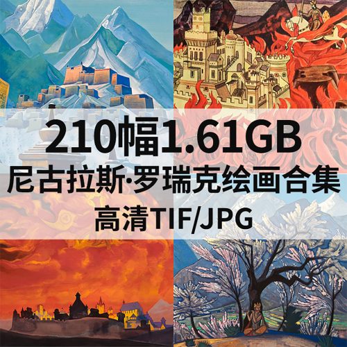 尼古拉斯·罗瑞克 Nicholas Roerich 绘画高清图210幅1.61G打包下载