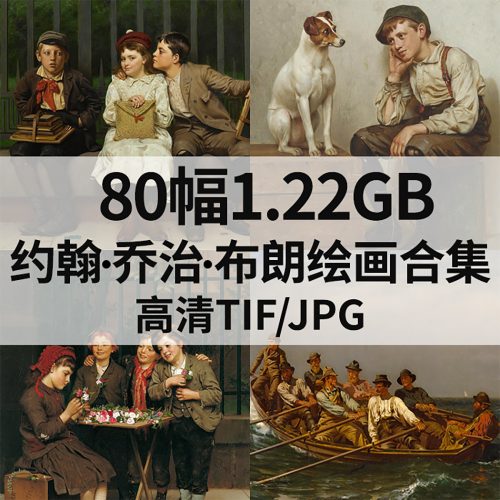 约翰·乔治·布朗 John George Brown 绘画高清图80幅1.22G打包下载