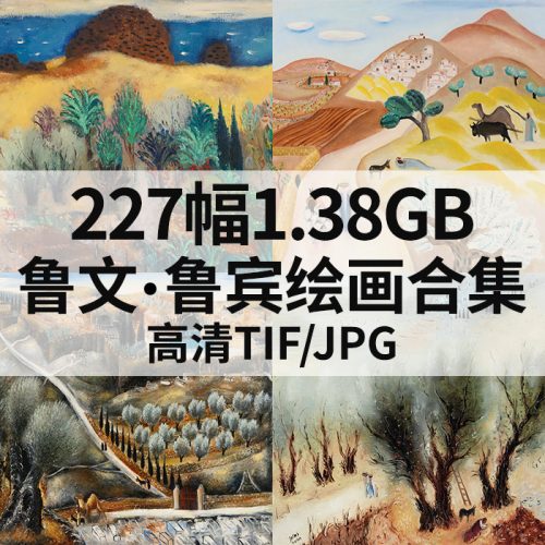 鲁文·鲁宾 Reuven Rubin 绘画高清图227幅1.38G打包下载