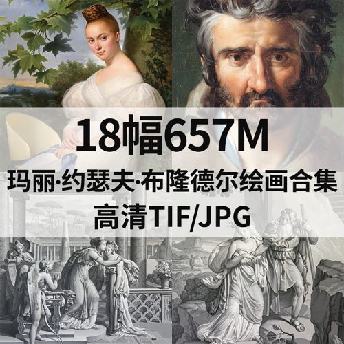 玛丽·约瑟夫·布隆德尔 Merry Joseph Blondel 绘画高清图18幅657M打包下载