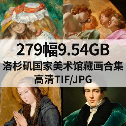 美国 洛杉矶国家美术馆 藏画高清图打包下载