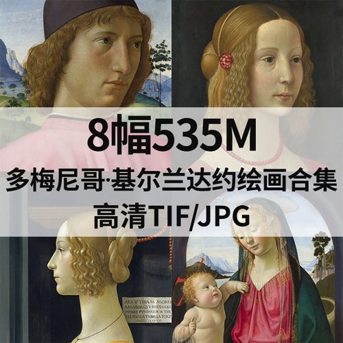 多梅尼哥·基尔兰达约 Domenico Ghirlandaio 绘画作品高清图8幅535M打包下载