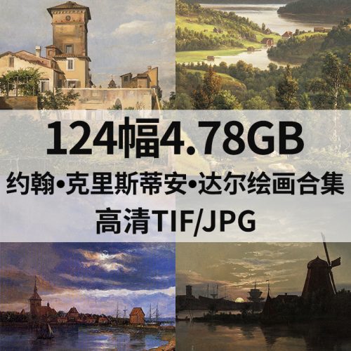 约翰·克里斯蒂安·达尔 Johan Christian Dahl 绘画高清图124幅4.78G打包下载