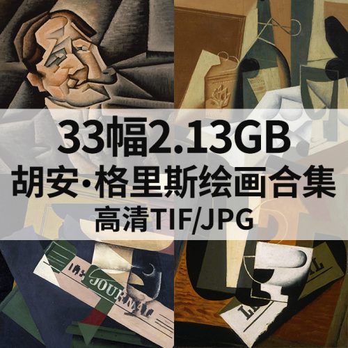 胡安·格里斯 Juan Gris 绘画高清图33幅2.13G打包下载