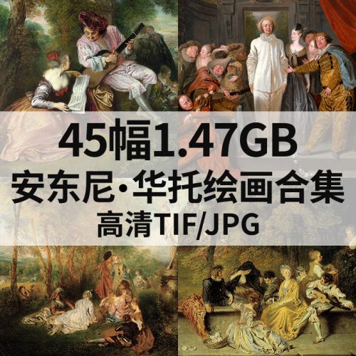 让·安东尼·华托 Jean Antoine Watteau 绘画高清图45幅 1.47G打包下载