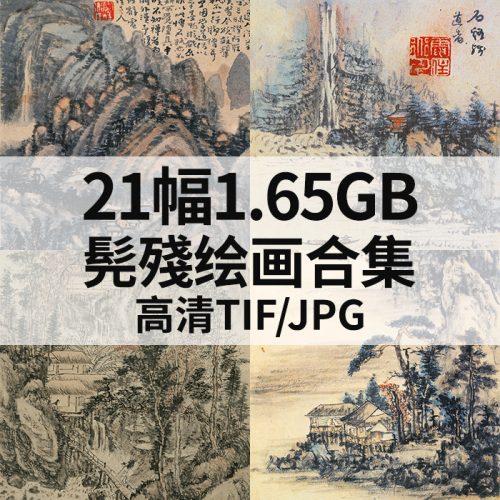 髡残国画水墨山水风景高清图21幅1.65G打包下载