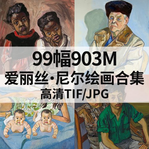 爱丽丝·尼尔 Alice Neel 绘画高清图99幅903M打包下载