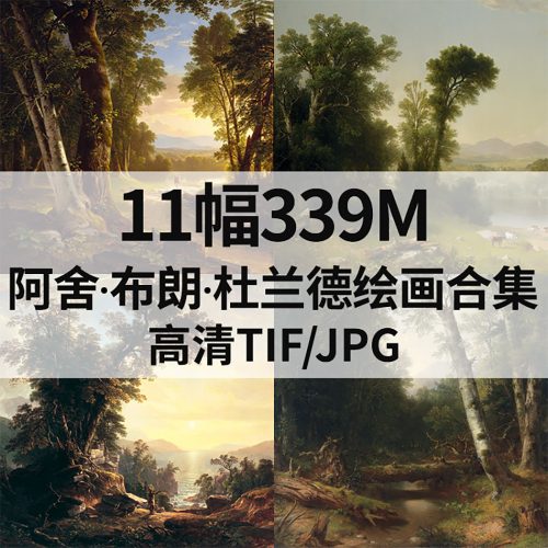 阿舍·布朗·杜兰德 Asher Brown Durand 绘画高清图11幅339M打包下载