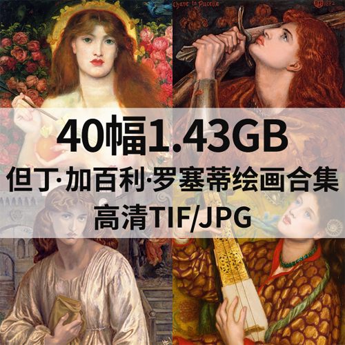 但丁·加百利·罗塞蒂 Dante Gabriel Rossetti 绘画高清图片40幅1.43G打包下载