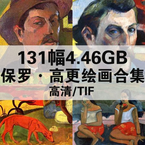 保罗·高更 Paul Gauguin 绘画高清图131幅4.46G打包下载